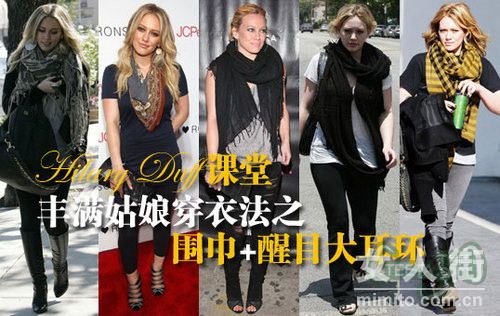 Hilary Duff教你丰满姑娘围巾怎么搭